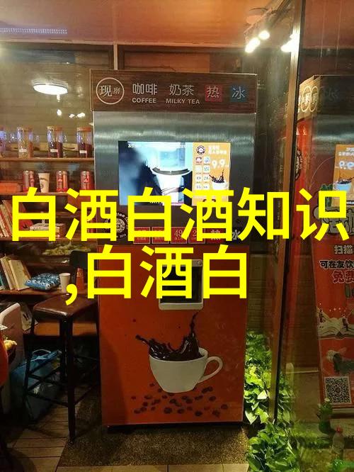 贵州茅台业绩说明会增长目标市场拓展与国际化战略