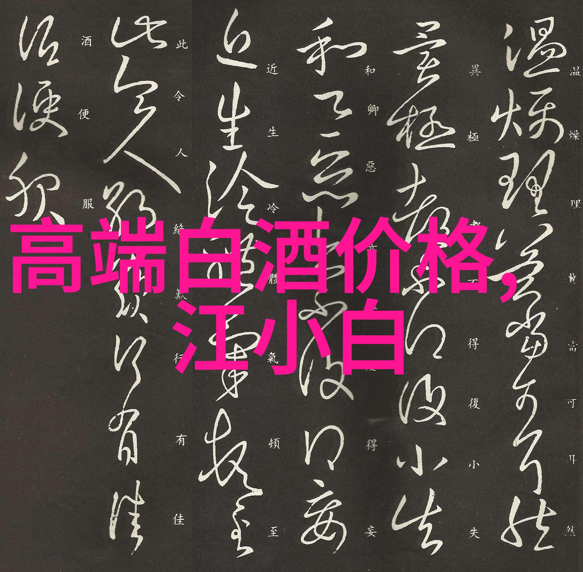 勾兑白酒的神秘之味探索酒中韵味的奥秘_勾兑白酒有什么味